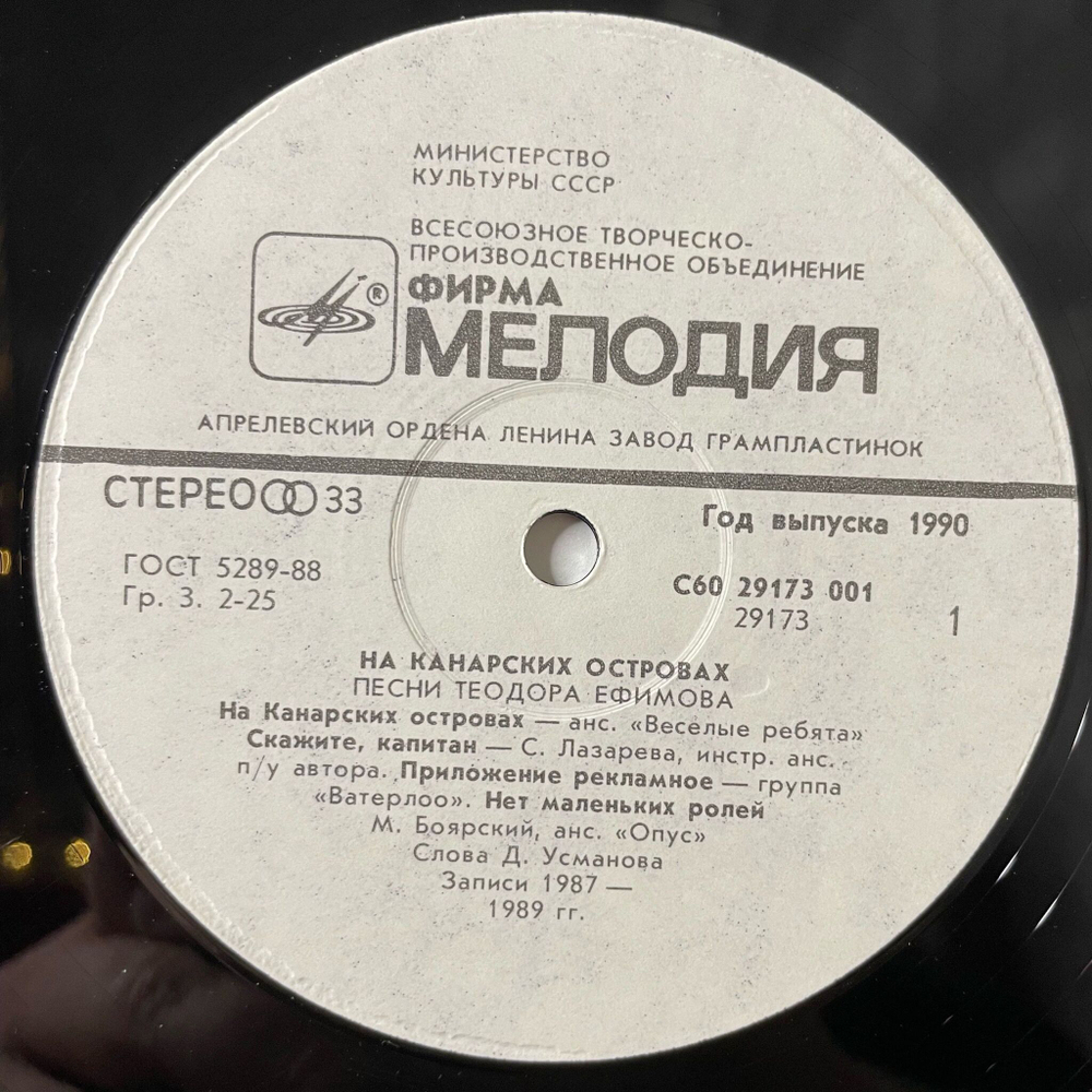 Винтажная виниловая пластинка LP Сборник Теодор Ефимов На Канарских Островах (СССР 1990) (Боярский, Синяя Птица, Веселые Ребята)