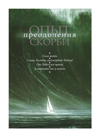 Опыт преодоления скорби. Рассказы и наставления