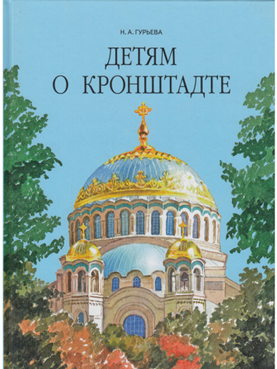 Детям о Кронштадте.