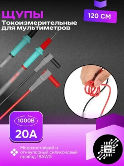 Щупы силиконовые токоизмерительные для мультиметра с иглами профессиональные 120см