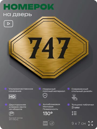Номерок на дверь квартиры 747, для кабинета, офиса, шильдик 9 х 7 см, золотистый, Айдентика Технолоджи