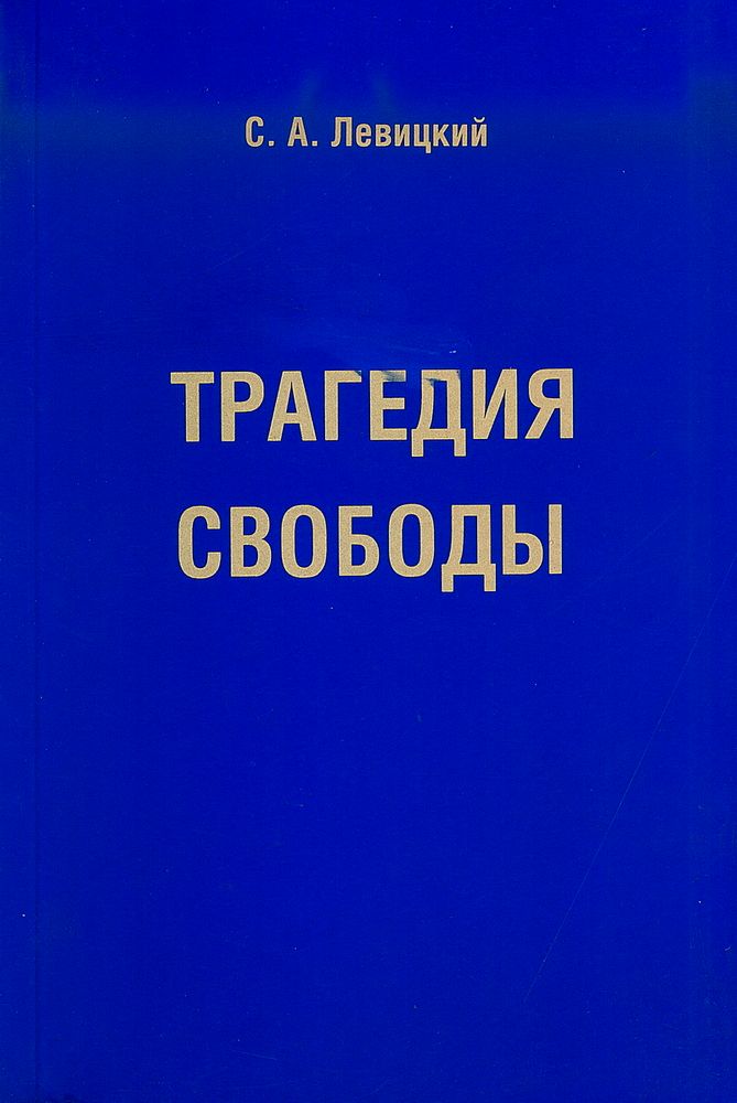 Левицкий С.А. Трагедия свободы