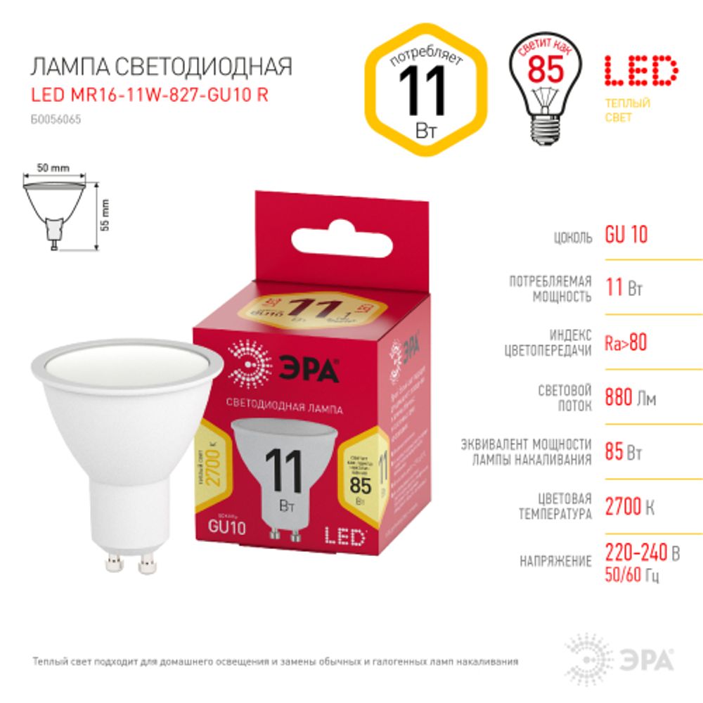Лампа светодиодная ЭРА RED LINE LED MR16-11W-827-GU10 R 11Вт софит теплый белый свет GU10 | Лампы cветодиодные Точечные (Софиты) (MR, PAR)