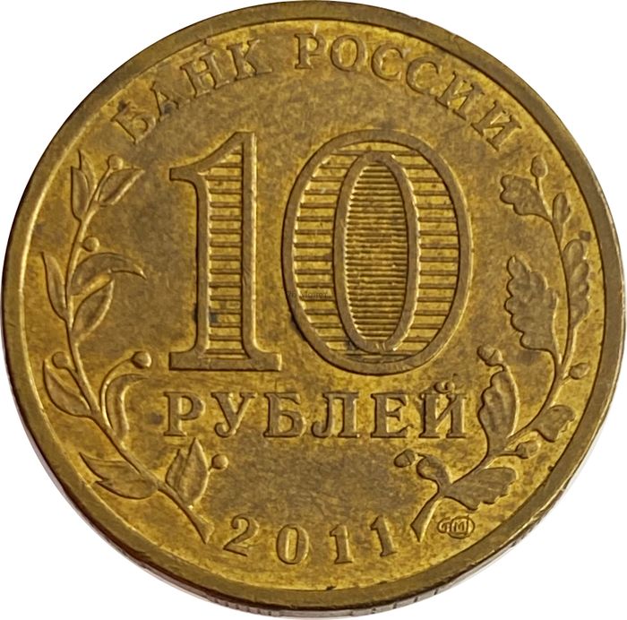 10 рублей 2011 Малгобек (ГВС) XF