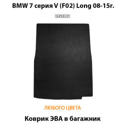 коврик эва в багажник от supervip для bmw 7 серия V f01 08-15