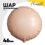 Шар фольгированный Круг 46 см (Розовый)