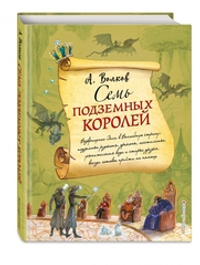 Семь подземных королей (ил. А. Власовой) (#3)