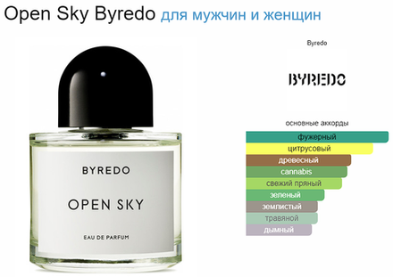 BYREDO Open Sky 100ml (duty free парфюмерия)