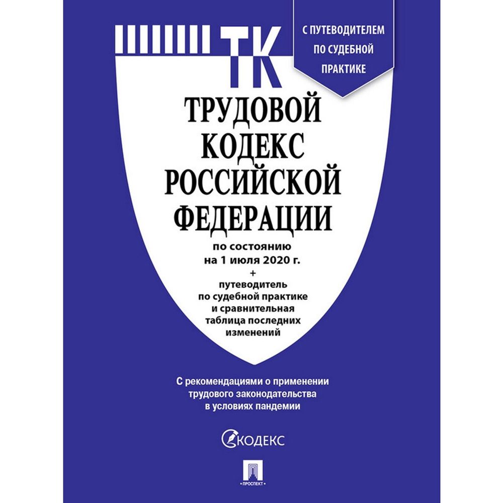 Книга Трудовой кодекс РФ с табл.изм.и путевод.по суд.прак