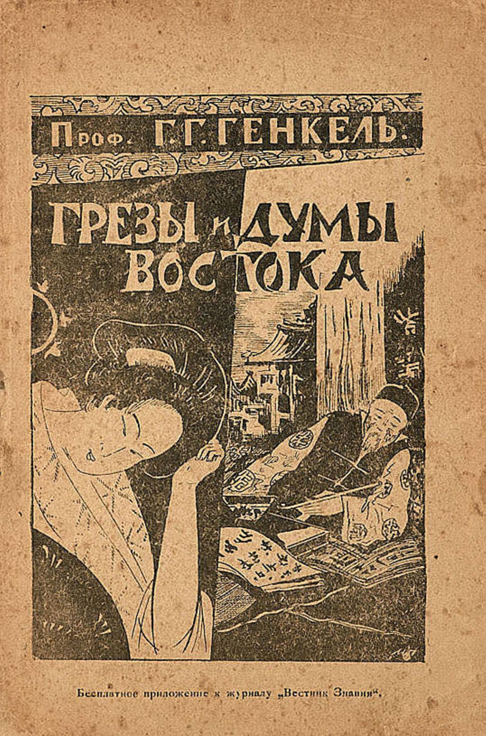Грезы и думы Востока | Генкель Герман Германович