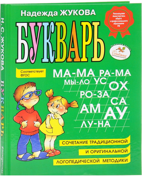 Букварь (мини), изд.: Эксмо, авт.: Жукова Н.С., серия.: Логопед Надежда Жукова