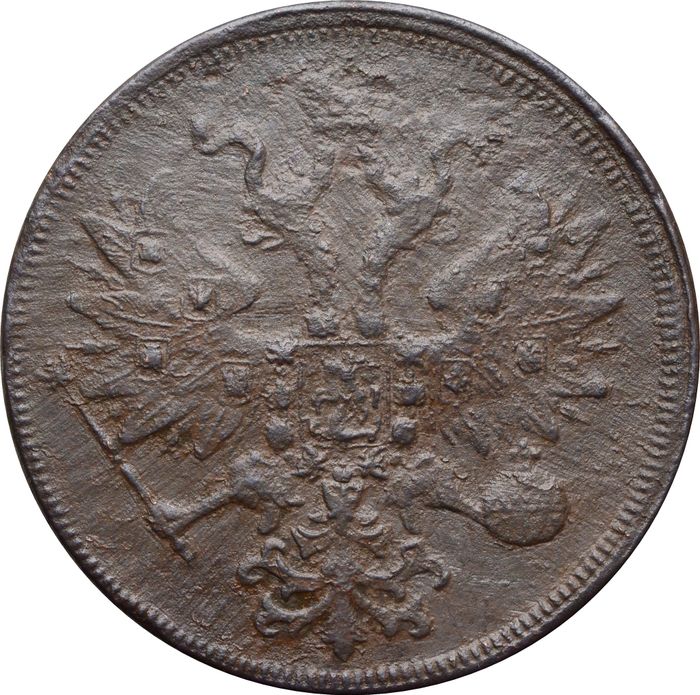 5 копеек 1860 ЕМ Александр II VF