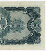 Билет Госбанка 10 червонцев 1937 год 388778 УБ. F