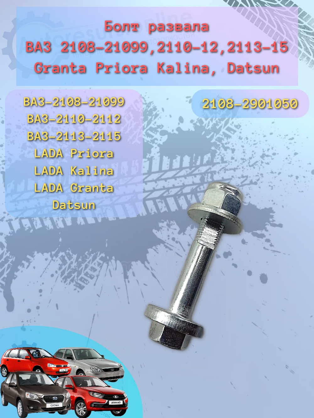 Болт развала ВАЗ 2108 большой