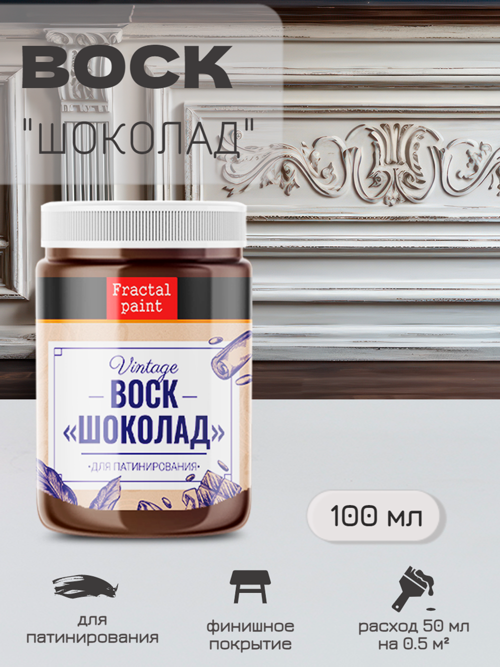 Воск патинирующий для мебели «Шоколад»