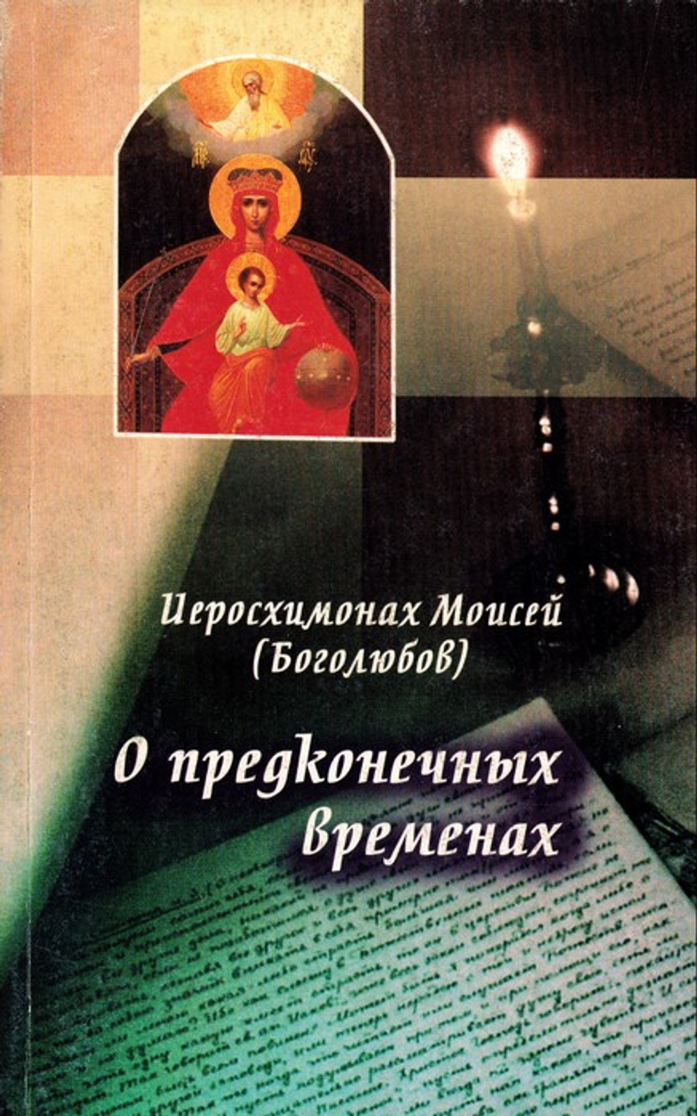 О предконечных временах. Иеромонах Моисей (Боголюбов)