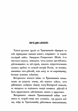 Описание войны в Трансильвании в 1849 г. | А.А. Непокойчицкий