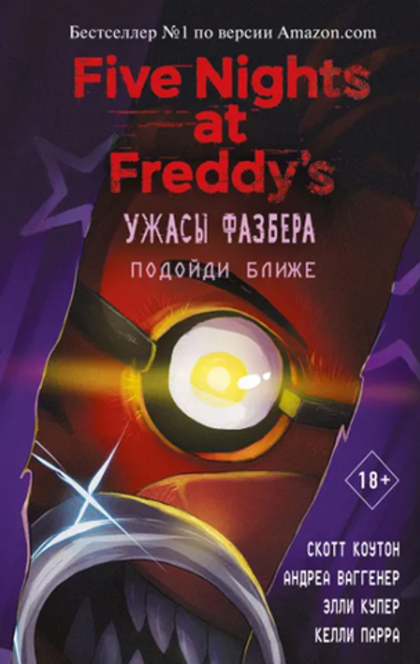 Five Nights At Freddy's. Ужасы Фазбера. Подойди ближе. Книга 4