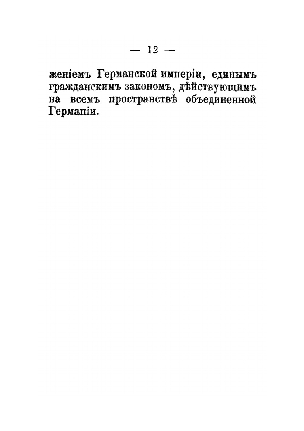 Единство гражданского права и проект Гражданского уложения | А.М. Гуляев