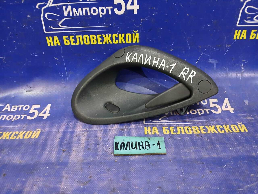 Ручка двери задней правой салонная LADA KALINA 2010