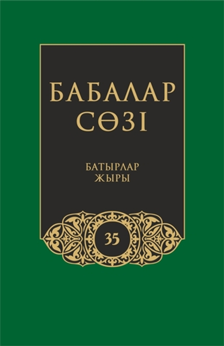 Бабалар сөзi. Том 35