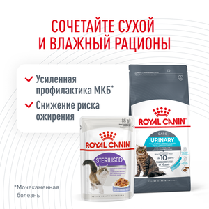 Сухой корм Royal Canin Urinary Care для взрослых кошек для поддержания здоровья мочевыделительной системы