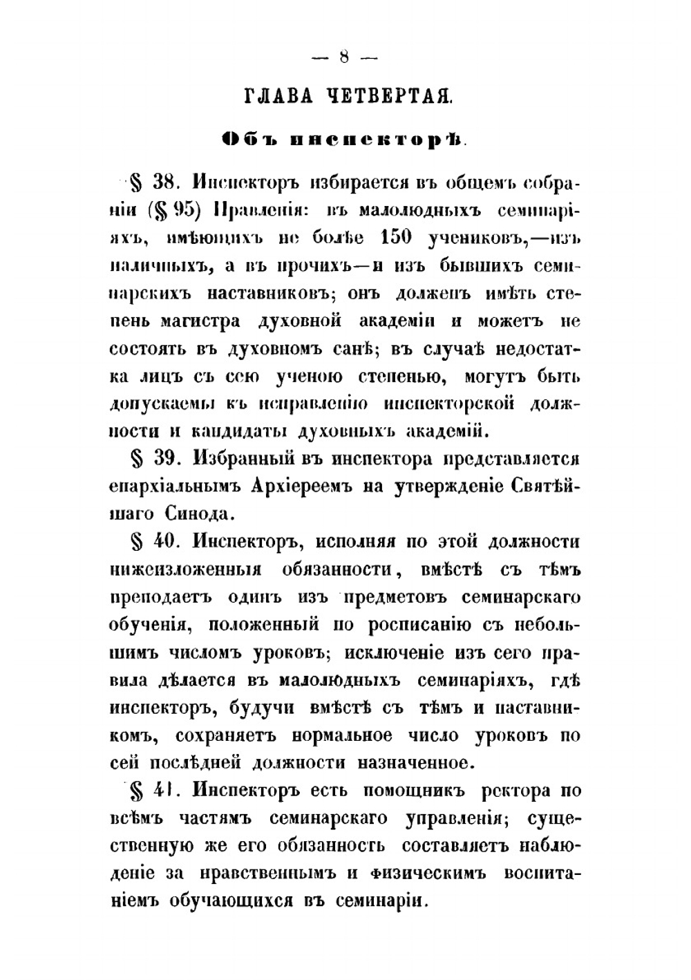 Устав православных духовных семинарий | Нет автора