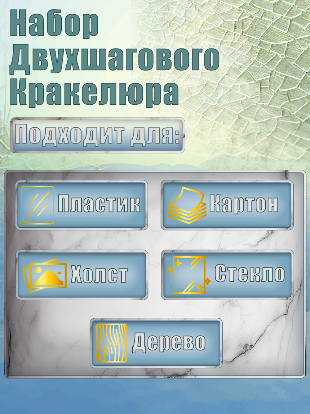 Набор двухшагового кракелюра 20 мл (+затирка «Бронза» 30 мл)
