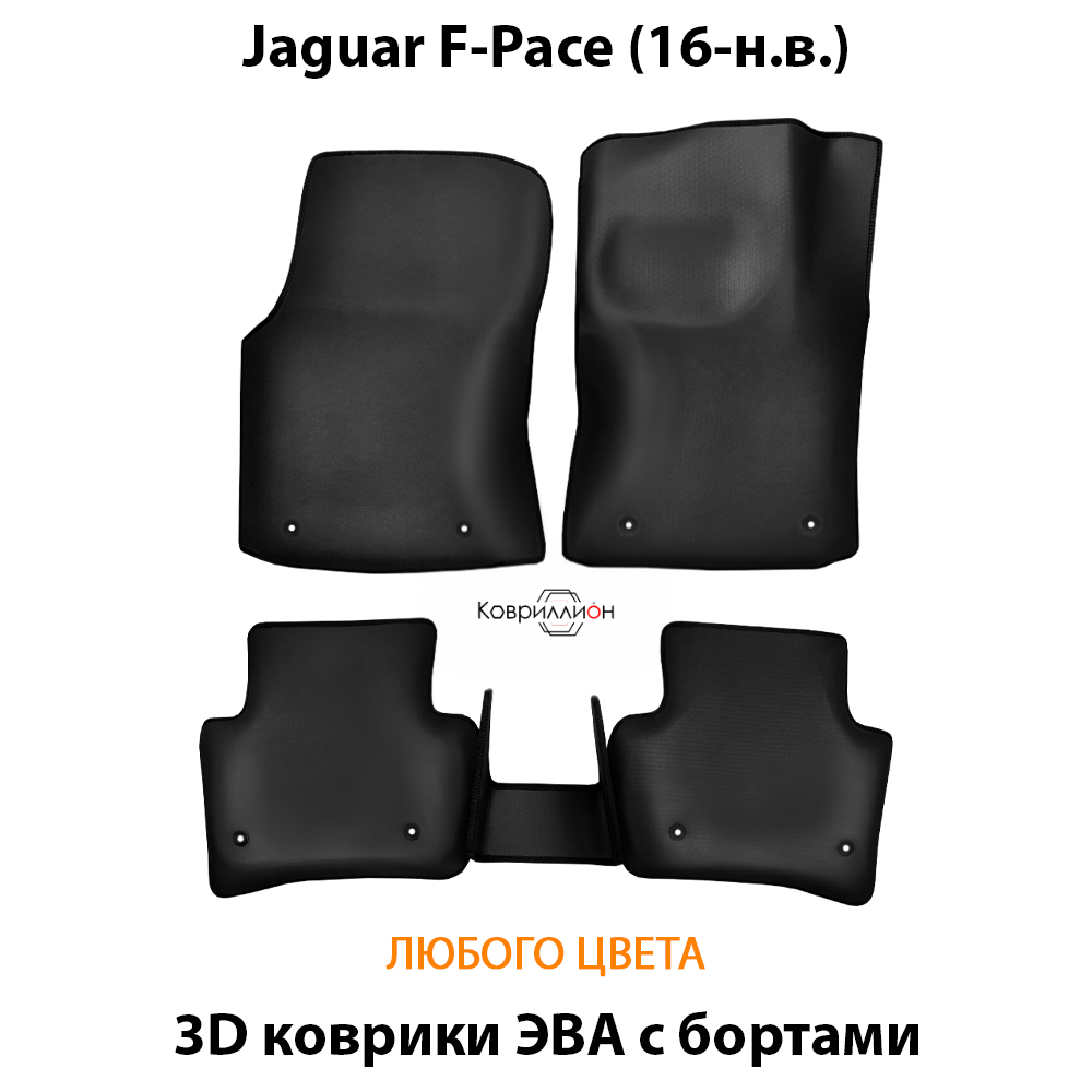 Автомобильные коврики ЭВА с бортами для Jaguar F-Pace (16-н.в.)