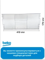 Панель ящика  4541400100 (4551630400) Beko