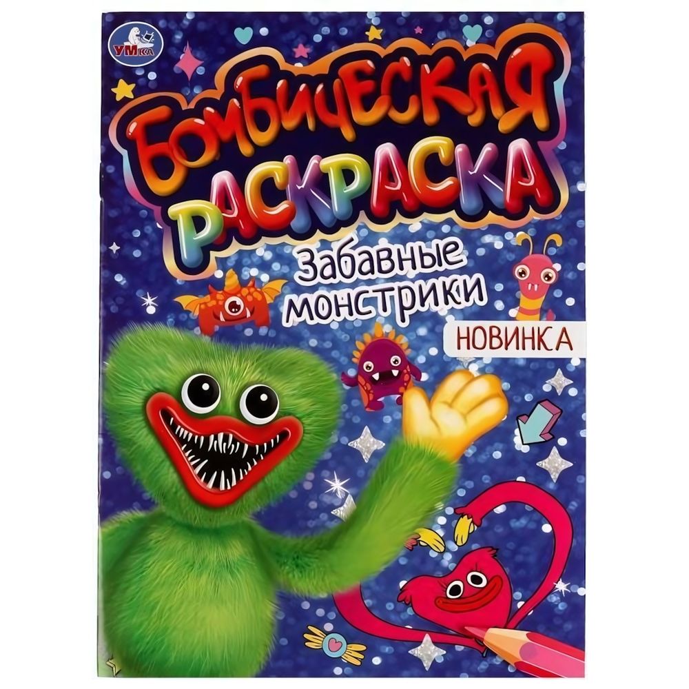 Бомбическая раскраска &quot;Забавные монстрики&quot; 9785506077039 (Умка)
