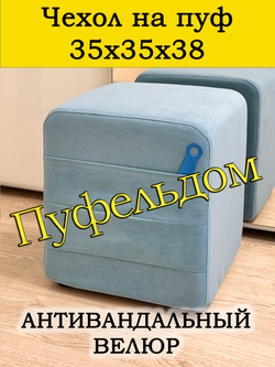 Чехол 35х35х38 на пуфик квадратный с карманом