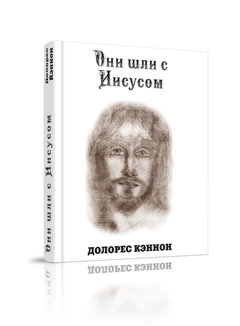 Купить книгу Они шли с Иисусом