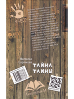 Тайна Таины