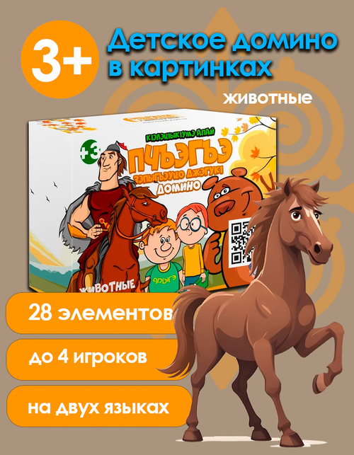 Детское домино на адыгейском языке- Животные