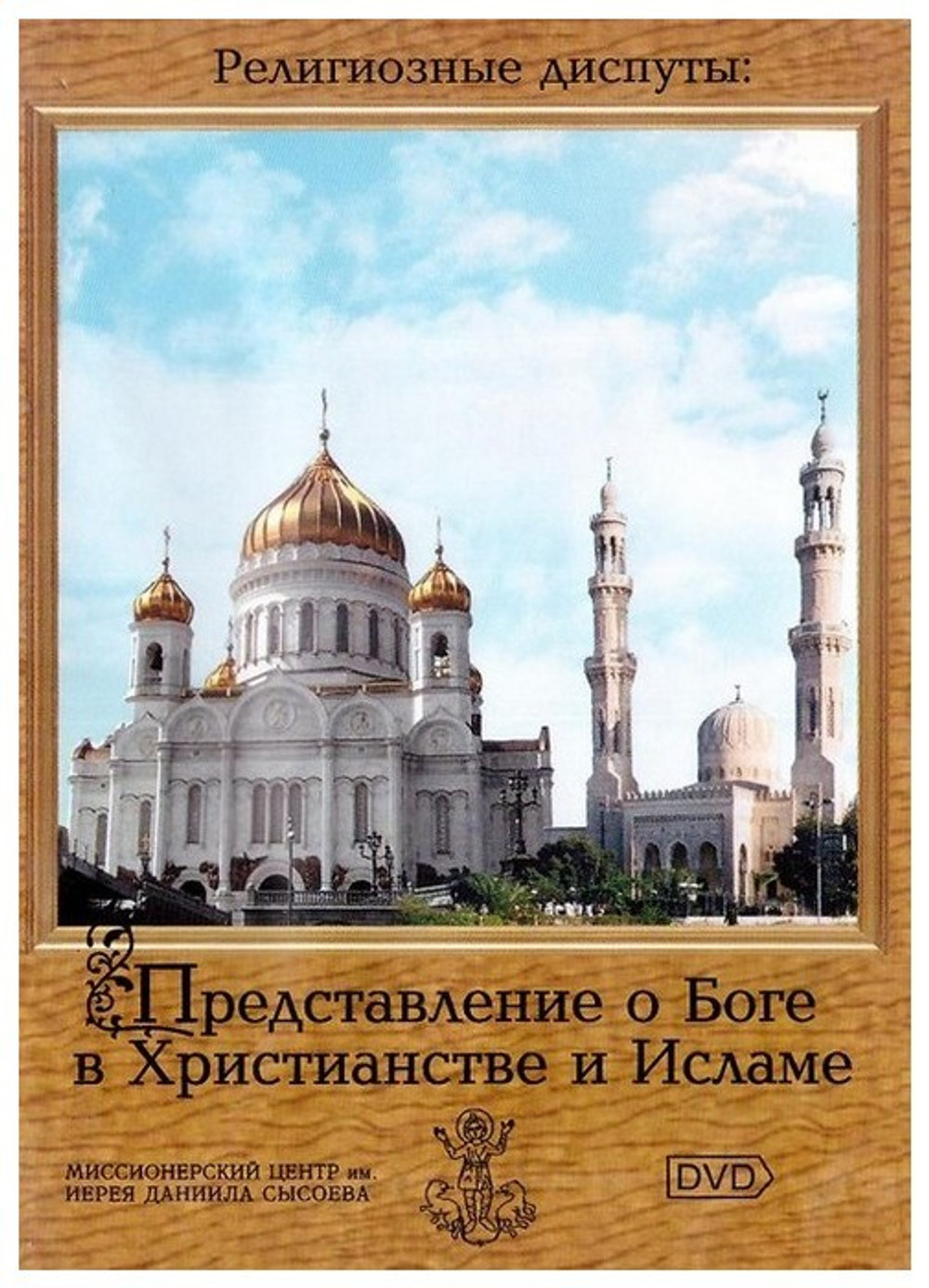 DVD-Религиозные диспуты. Представление о Боге в Христианстве и Исламе