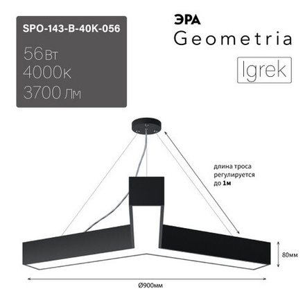 Светильник LED ЭРА Geometria SPO-143-B-40K-056 Igrek 56Вт 4000К 3700Лм IP40 900*900*80 черный подвесной