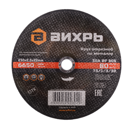 Круг отрезной по металлу Вихрь 230х2,5х22 мм