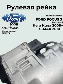 Рулевая рейка FORD FOCUS 3 1754788/ 2011-2015 / Ford Kuga/Ford C-Max