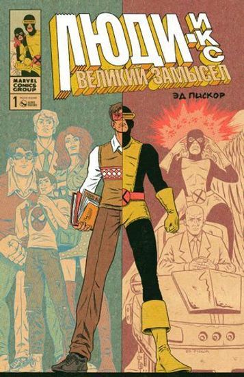 Комикс Фантастическая Четвёрка.Великий замысел#1