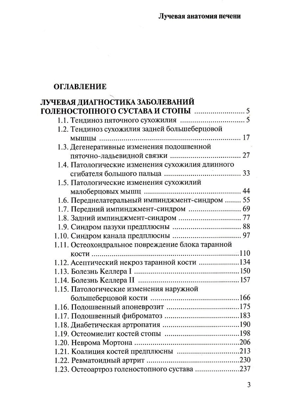 Лучевая диагностика заболеваний голеностопного сустава и стопы