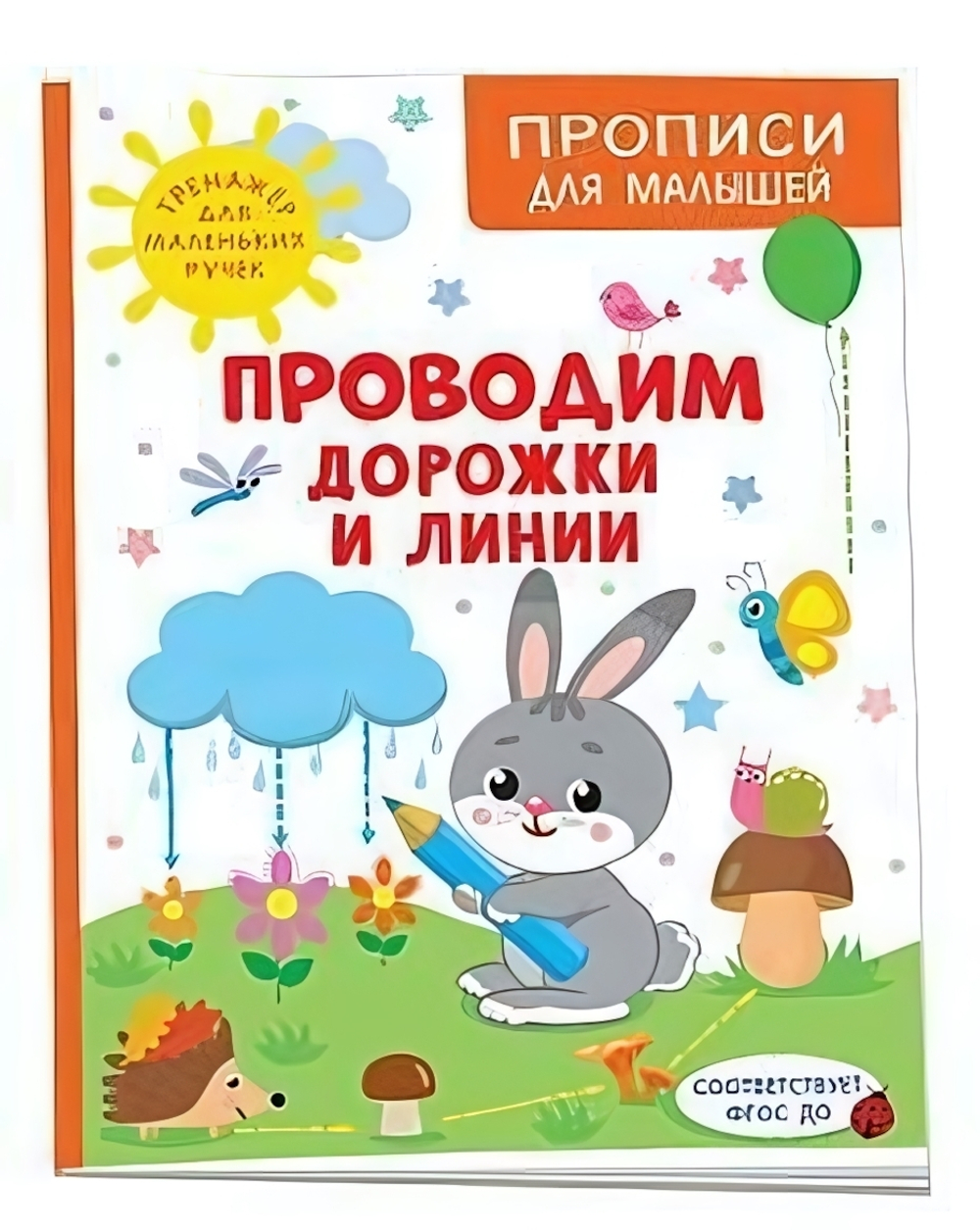 Проводим дорожки и линии (Росмэн)