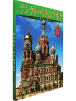 Санкт-Петербург. История и архитектура. Альбом