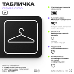 Табличка Гардероб, для офиса, кафе, ресторана, 30 х 10 см, черная, Айдентика Технолоджи