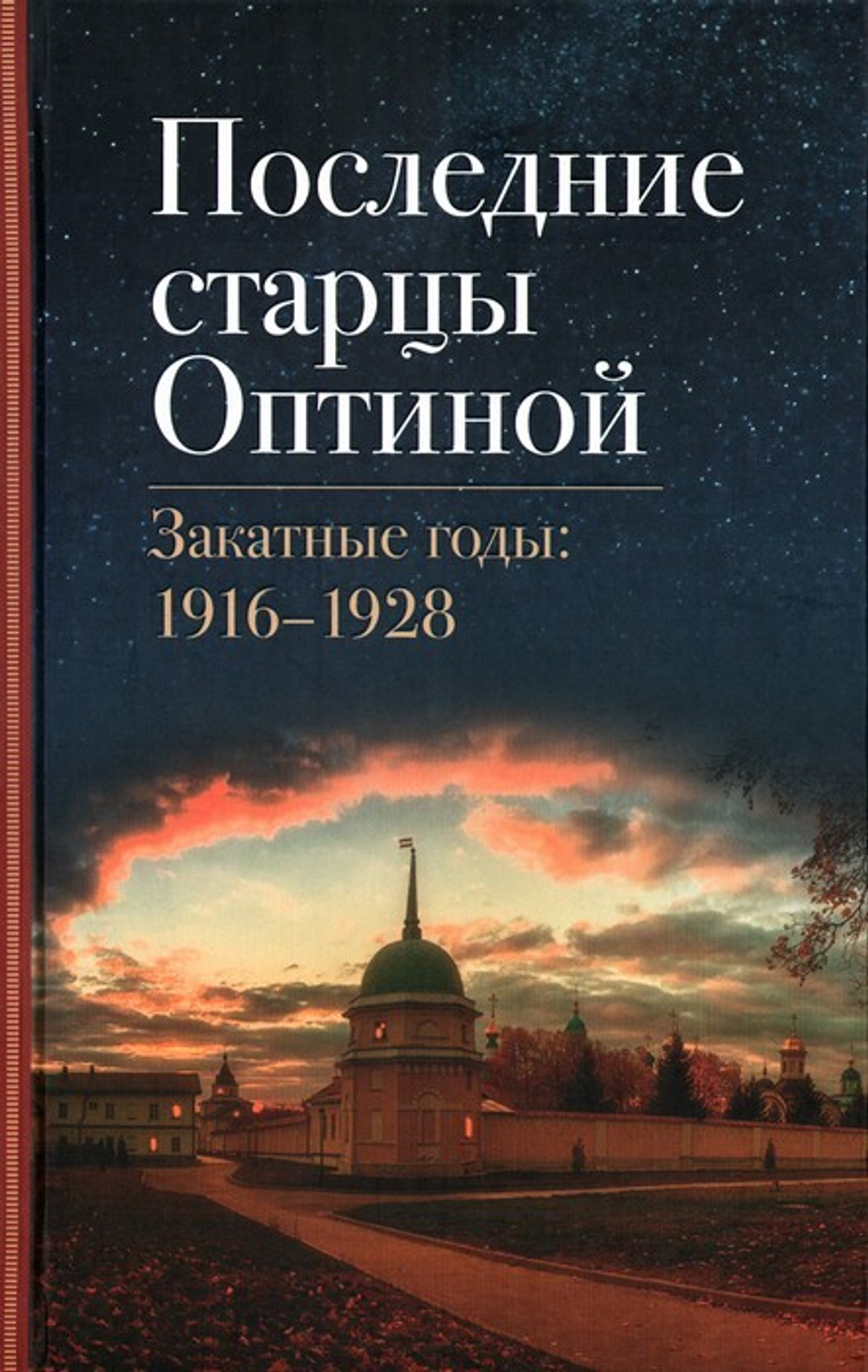 Последние старцы Оптиной. Закатные годы: 1916-1928