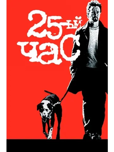 25-й час (2002) (DVD-R)