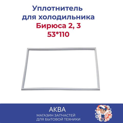 Уплотнитель 53*110 двери холодильника Бирюса 2, 3