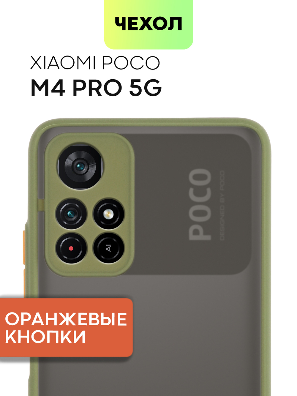 Чехол BROSCORP для Poco M4 Pro 5G оптом (арт. XM-PM4P-ST-TPU-KHAKI)