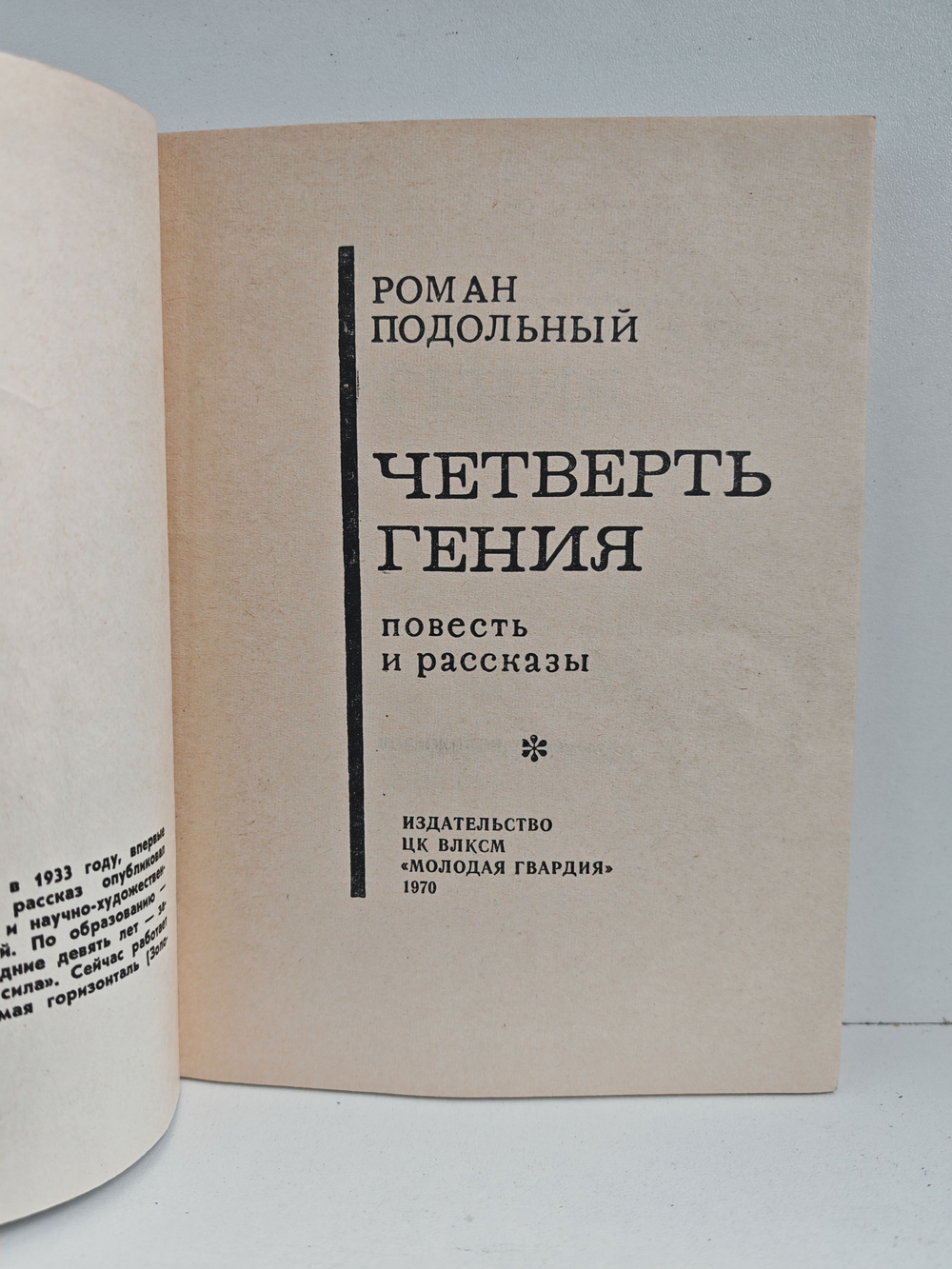 Четверть гения