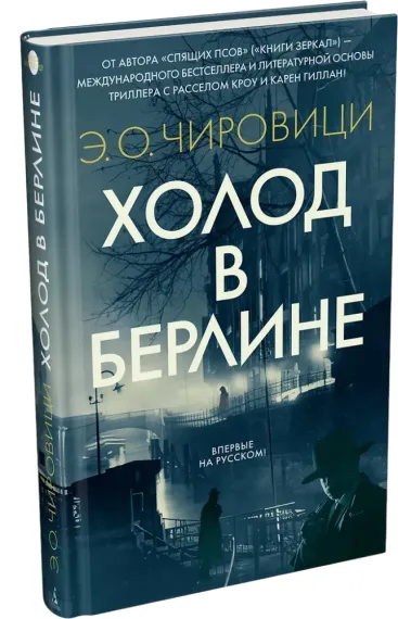 Холод в Берлине